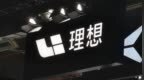 理想汽车2025年营收1123亿元 净利润同比下滑85.8%
