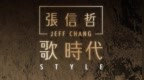 嘿哟音乐独家发售张信哲《歌 时代》原版引进黑胶专辑正式发售