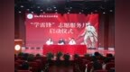 传承雷锋精神 激扬青春志愿红——桐城师专举行2026年“学雷锋”志愿服务月启动仪式
