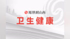 二十四节气山西春季养生美食发布