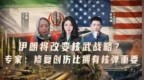 伊朗将改变核武战略？专家：有比这更紧要的事