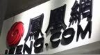 凤凰新媒体2025年第四季度财报高管解读：同比扭亏，实现净利润4530万元