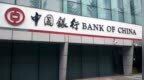 中国银行2026年以来已收到25张罚单 累计罚没超1180万元