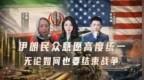 伊朗民众意愿高度统一 无论如何也要结束战争