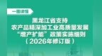 一图读懂《黑龙江省支持农产品精深加工业高质量发展“增产扩能”政策实施细则（2026年修订版）》
