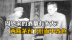 周恩来的酒量有多大？两瓶茅台下肚面不改色，风度依旧高雅从容