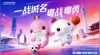 21城联动！广东正式发布城市篮球联赛与足球超级联赛