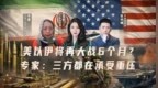 美以伊将再大战6个月？专家：三方都在承受重压