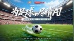 中超开赛，联想混合式AI助力中国职业足球开启“智能化新赛季”