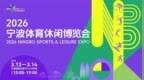 三月宁波，燃动全城！首届宁波体育休闲博览会即将启幕，打造体育消费嘉年华