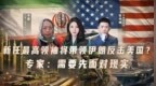 新任领袖将带领伊朗反击美国？专家：需要先面对现实