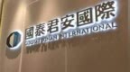 国泰君安国际一员工被香港廉署带走，知情人士透露