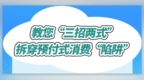三招两式防“办卡套路” 珠海高新区3·15活动邀您来“避坑”