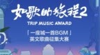 网易云音乐携手携程推出《如歌的旅程2》英文歌曲大赛 总奖金70万