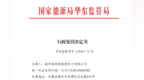 提交的技术负责人职称证书为虚假材料！一皖企被罚