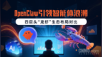 OpenClaw引领智能体浪潮：四巨头“龙虾”生态布局对比