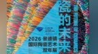 “瓷的未来”2026景德镇国际陶瓷艺术双年展参与度创新高