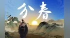 凰家日历丨4000年前“天文学家”咋测出春分