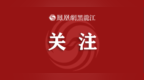 货值53万！牡丹江集中销毁一批假冒伪劣商品