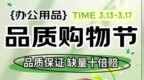 护航消费品质 京东品质购物节上线 办公用品“缺量十倍赔”