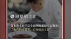 主厨时代丨鲁上鲁主厨王浩全谈阿胶葱烧实心海参： “先有的这道菜，后有的鲁上鲁”