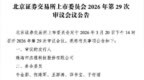 杰理科技北交所IPO将上会，国泰海通保荐项目组成员罕见达15人