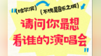哈尔滨演唱会最新汇总！是不是都是你喜欢的歌手？