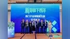 前海搭台，西门子赋能，助力中国企业高质量出海