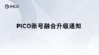 字节跳动旗下PICO账号宣布将融合升级为豆包通行证，4月22日起实现统一登录
