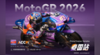 MotoGP新赛季启幕，AC Capital 以实力链接全球投资