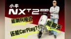 12799元的小牛NXT2 Ultra 新新国标的真旗舰