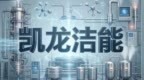 4亿扩产VS子公司“吸血”：凯龙洁能IPO背后的资本博弈与治理失序