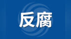神州高铁技术股份有限公司3名干部，同日被查！