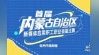 首届内蒙古自治区新媒体应用职工职业技能大赛优秀作品展播:城市玩家