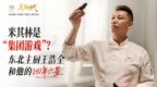 主厨时代丨米其林真的是“集团游戏”？王浩全和他的四年六星 正片