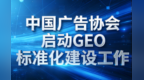 中国广告协会全面启动生成式引擎优化（GEO）标准化建设工作