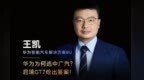 王凯：华为为何选中广汽？启境GT7给出答案！