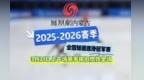 3月21日冰场狂飙 全国短道速滑冠军赛呼和浩特站  速度与激情拉满