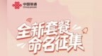 中国联通全新个性化定制套餐来袭，品牌名称投票启动！