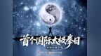 凰家日历丨首个国际太极拳日　今天你练了吗