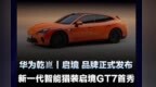 启境品牌正式发布，新一代智能猎装启境GT7首秀