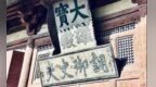 调御三千界 慈悲度众生：大同华严寺古匾里的儒将风骨与家国忠魂