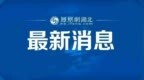 湖北省纪委监委：张智舟被查