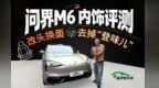 年轻人的第一辆“小卡宴”？问界M6内饰体验｜凰家智车局