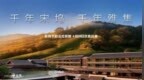 千年宋坞 千年雅集 Club Med杭州龙坞度假村4月28日盛大开业