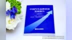 2026年中国汽车品牌发展高峰论坛成功举办,《中国汽车品牌营销发展报告（2025）》蓝皮书重磅发布