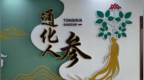 通化人参从“道地”迈向“高端”