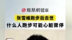 张雪峰跑步后去世，什么人跑步可能心脏骤停？