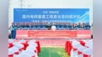 国内电网基建工程首台竖向掘进机“天融号”始发！填补应用领域空白