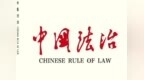 《中国法治》刊登广州仲裁委主任王天喜文章：网络在线仲裁的规范构造与实践展开
